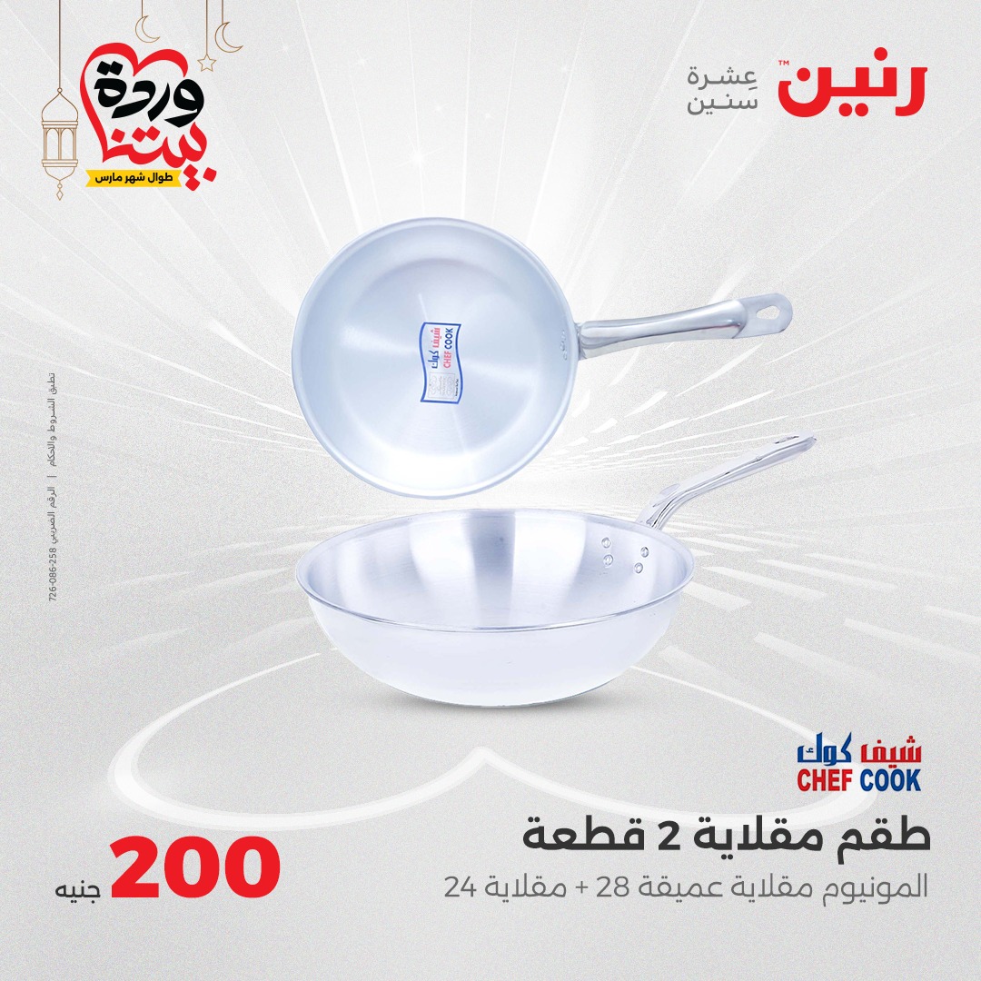 raneen offers from 16mar to 16mar 2025 عروض رنين من 16 مارس حتى 16 مارس 2025 صفحة رقم 17